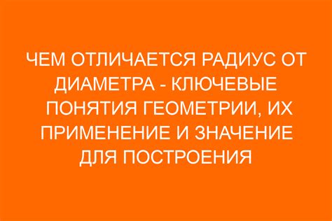 Угловой диаметр: понятие и использование в геометрии