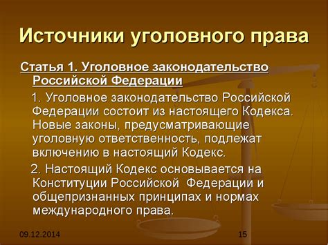 Уголовное законодательство: описание и содержание