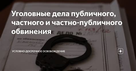 Уголовные дела частного обвинения