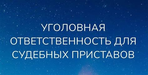 Угроза привлечения к уголовной ответственности