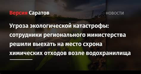 Угроза экологической катастрофы