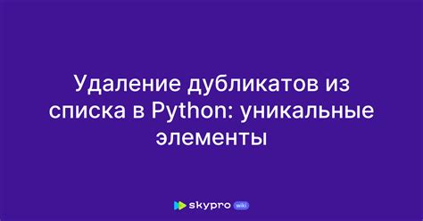 Удаление дубликатов: значимость в определении уникальных игроков