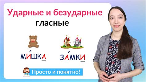 Ударные и безударные гласные