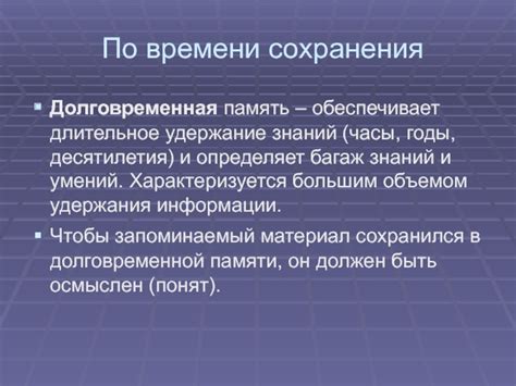 Удержание информации: закрепление знаний в долговременной памяти