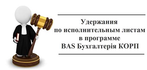 Удержания по исполнительным документам: основная информация