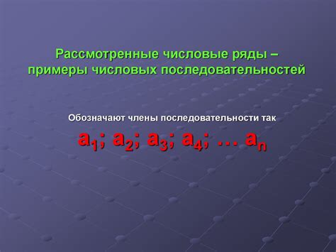 Удивительные закономерности числовых последовательностей