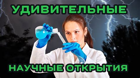 Удивительные открытия в науке и технологиях