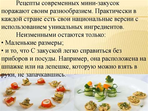 Удовлетворите всем вкусы с разнообразием закусок