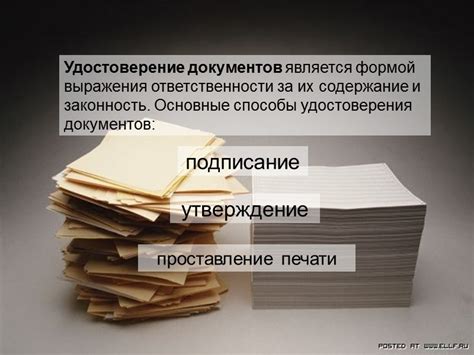 Удостоверение документов: основные принципы и значение