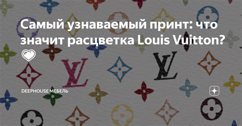 Узнаваемый стиль: что делает Loui Vuitton таким привлекательным?