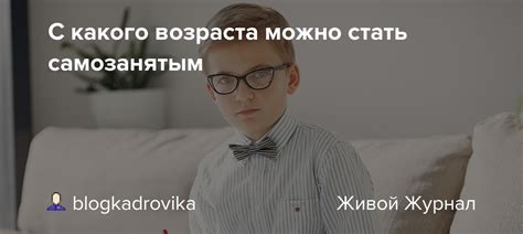 Узнайте, с какого возраста разрешено стать самозанятым, а также о правилах и ограничениях