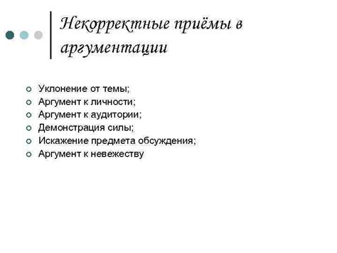 Уклонение от ответов на вопросы, которые требуют аргументации