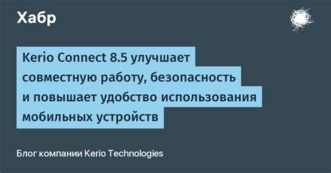 Улучшает удобство работы