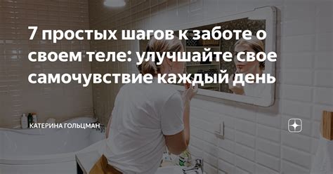 Улучшайте свое самочувствие