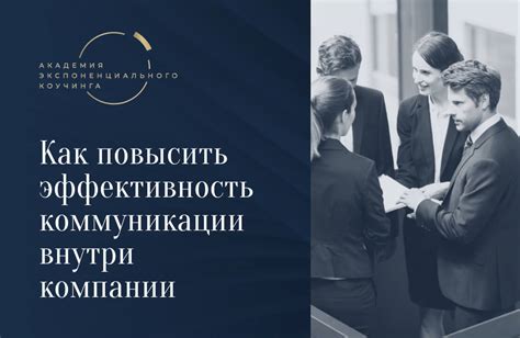 Улучшение коммуникации и сотрудничества внутри компании