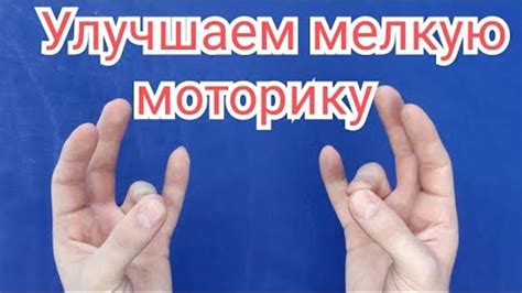 Улучшение моторики рук