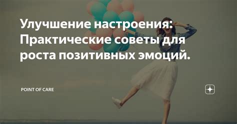 Улучшение настроения: секреты позитивной эмоциональной составляющей