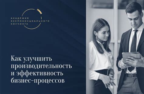 Улучшение производительности и эффективности