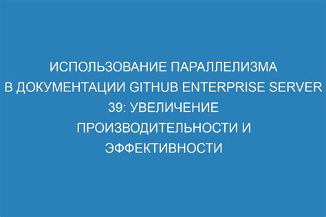 Улучшение производительности и эффективности работы