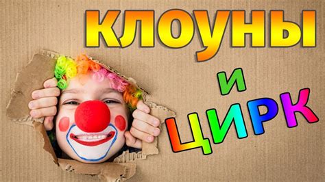 Улыбчивые герои: каков символический смысл встречи с веселыми на вид клоунами в мире сновидений?