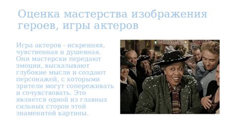 Умелая игра актеров, передающая эмоции