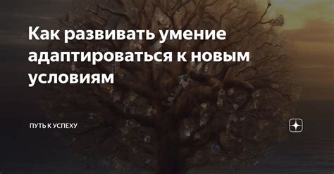 Умение адаптироваться к условиям