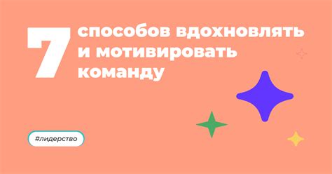 Умение вдохновлять и мотивировать