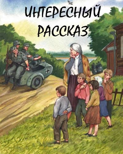 Умение построить интересный рассказ