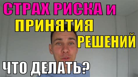 Умение принимать решения и рисковать