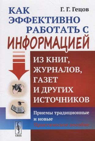 Умение работать с информацией из различных источников