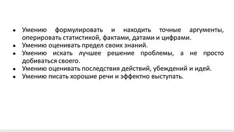 Умение формулировать собственные аргументы и оправдывать их