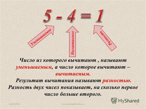 Уменьшаемое в операции вычитания - самое первое число в вычитании