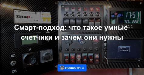 Умные счетчики: что это такое и зачем они нужны?