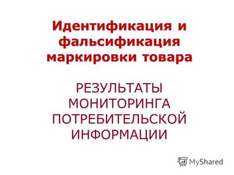 Уникальность и идентификация товара