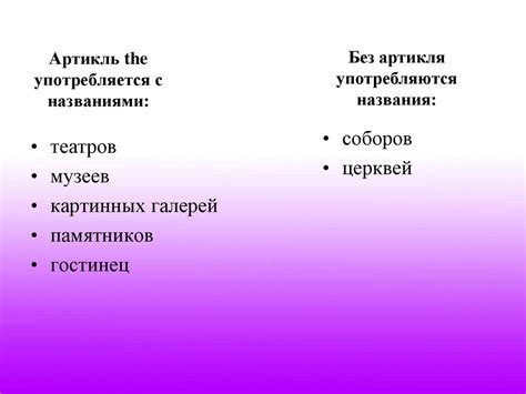 Употребление артикля "the" с названиями организаций и учреждений