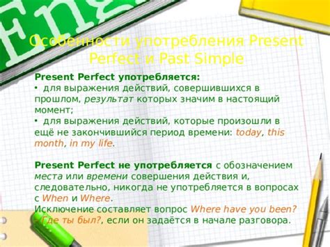 Употребление времени Present Perfect Simple для выражения прошлых действий с результатом в настоящем