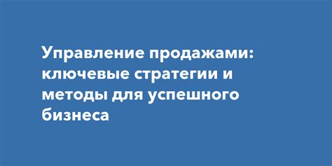 Управление продажами: важный элемент бизнеса