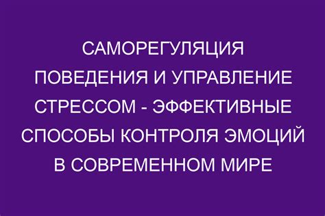 Управление стрессом и самоуправлением