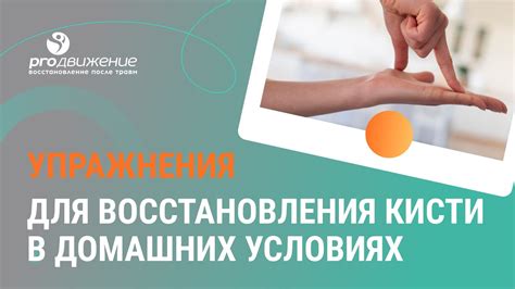 Упражнения для восстановления кисти