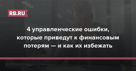 Упущенные возможности ведут к финансовым потерям