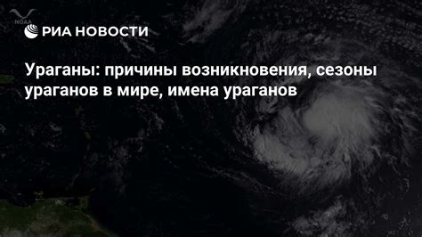 Ураганы: каковы причины возникновения?