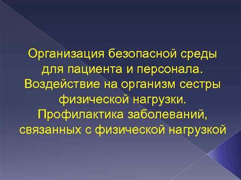 Уровень безопасности и воздействие на организм пациента при нативном исследовании МРТ