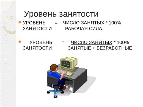 Уровень занятости: основные понятия и определение