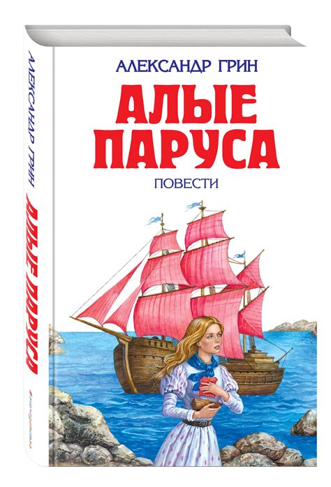 Уроки произведения "Грин алые паруса": искусство прощения и самоотверженной любви