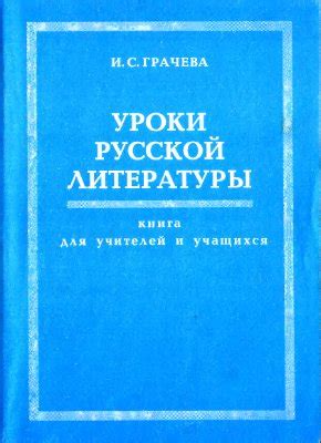 Уроки русской литературы: познание и вдохновение