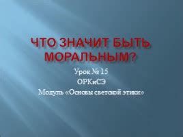 Урок "Что значит быть моральным?" для 4 класса ОРКСЭ