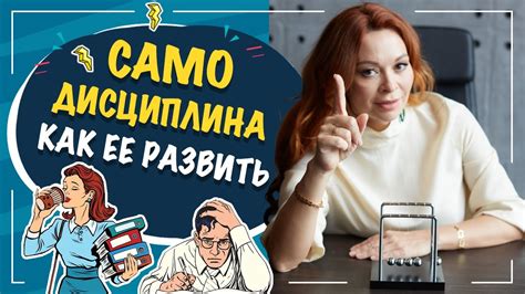 Усиление самодисциплины