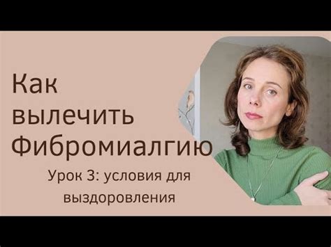 Условия для полноценного выздоровления