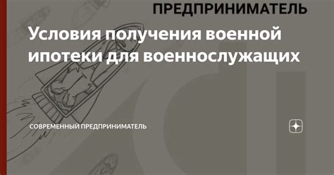 Условия получения военной ипотеки