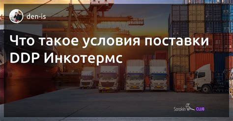 Условия поставки DDP: что это значит простыми словами?